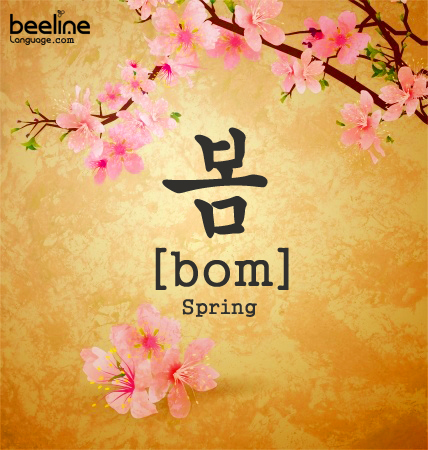 Your Korean Word of the Day: Spring - Beeline Korean