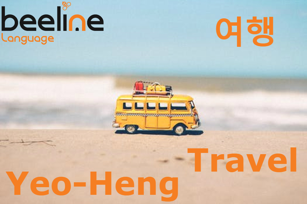 How To Say Travel In Korean